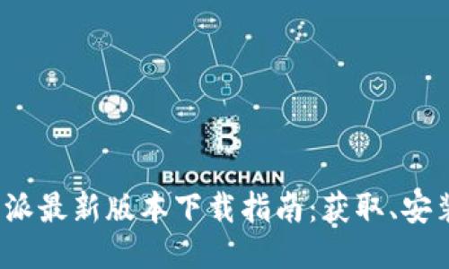 2023年比特派最新版本下载指南：获取、安装与使用技巧