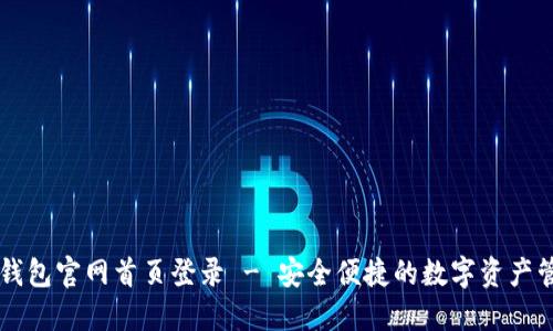 比特派钱包官网首页登录 - 安全便捷的数字资产管理平台