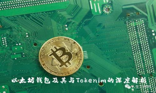 以太坊钱包及其与Tokenim的深度解析