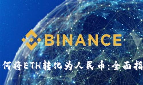 如何将ETH转化为人民币：全面指南