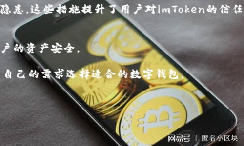 imToken被限制：原因、影响及解决方法
imToken,钱包限制,数字货币,解决方案/guanjianci

近年来，随着数字货币市场的飞速发展，越来越多的用户开始选择使用钱包应用来管理他们的资产。其中，imToken作为一款知名的数字货币钱包，因其安全性和便捷性受到广泛欢迎。然而，部分用户在使用imToken时却遭遇了账户被限制的情况，这引发了许多用户的困惑和担忧。本文将详细探讨imToken被限制的原因、影响及解决方法，帮助用户更好地理解这种情况，并提供相应的解决建议。

一、imToken被限制的原因
imToken被限制的原因主要有以下几个方面：

1. **账户安全问题**：imToken对用户账户的安全性要求较高，如果系统检测到账户存在异常活动，例如频繁的资金转移或登录尝试，可能会自动对账户进行限制，以防止潜在的盗用风险。

2. **合规性要求**：随着各国政府对数字货币监管的逐步加强，imToken作为一个钱包平台，也必须遵循相应的法律法规。如果用户的交易活动被怀疑涉及洗钱、诈骗等不法行为，账户可能会被限制以便进行调查。

3. **系统维护或升级**：有时，imToken钱包也会因为系统的定期维护或升级而暂时限制部分账户的功能。这种情况一般是出于提升服务质量的目的，用户只需耐心等待即可。

4. **用户违反使用规定**：每个钱包平台都会有相应的使用条款，如果用户在使用imToken的过程中违反了这些条款，例如进行非法活动，账户可能会被限制。

二、imToken被限制的影响
当用户的imToken账户被限制后，将会面临一系列的影响：

1. **资产无法转出**：限制账户将导致用户无法进行资产的提取与转移，从而影响到用户的流动性。如果用户急需用钱，这将会带来实际的经济损失。

2. **交易延误**：用户在限制期间无法完成日常的交易活动，可能会导致错失一些市场机会，尤其是在当前数字货币价格波动较大的情况下。

3. **心理压力**：账户被限制会对用户的心理造成一定的压力，尤其是对于那些依赖数字货币进行投资的用户，他们需要花费更多的时间去恢复账户的正常使用，这会影响他们的日常生活。

4. **对平台的信任度下降**：用户在遭遇账户限制后，可能会对imToken的安全性和服务质量产生怀疑，从而影响对该平台的信任度，甚至影响用户的长期使用体验。

三、如何解决imToken账户被限制的问题
当用户遭遇imToken账户被限制的情况时，可以采取以下步骤进行解决：

1. **联系客服**：首先，用户应联系imToken的客服团队，及时获取限制原因的详细信息。客服通常会对用户提供支持，指导用户完成必要的身份验证和手续，以解除限制。

2. **进行身份验证**：根据imToken的要求，用户可能需要提供相关的身份识别文件，例如身份证件等，以便进行身份核实。及时提供所需材料，将有助于加快解除限制的进程。

3. **仔细检查交易记录**：用户应回顾自己的交易记录，确认是否有任何不当的交易行为。如果发现是由于误操作而导致的限制，可以向客服提供相关证据，以请求解除限制。

4. **遵守使用条款**：在日后使用imToken时，用户应严格遵循相关的使用条款，以避免再次遭遇账户限制的问题。例如，不进行大额频繁交易，不参与可疑的投资活动等。

四、常见的相关问题

1. imToken账户限制之后该怎么办？
如果你的imToken账户被限制，首先要了解限制的原因。请尽快联系imToken的客服以获取帮助，客服会根据你的情况提供具体的解决方案。通常情况下，用户需要提供一些身份验证材料来证明自己的账户是合法的。

在拨打客服热线时，确保准备好你的账户信息，以便客服能够快速定位你的账户。在确认身份之后，客服会给出相应的指引，可能是要求你提供身份证明文件、完成身份验证或是进行某些操作来解除限制。

在这一过程中，用户应尽量保持耐心，遵循客服的指示，提供所需的资料。通过系统审核后一般会解除限制，并恢复账户功能。务必注意，期间应避免进行任何异常交易，以免加重限制程度。

2. 如何避免imToken账户被限制？
为了避免账户被限制，用户需要采取一些预防措施。首先，要确保使用imToken时遵循相关的使用条款，避免进行非法活动和可疑交易。这包括，但不限于，洗钱、诈骗等行为。

其次，维护好账户的安全性也至关重要。避免将账户信息泄露给第三方，定期更改密码，并开启双重身份验证功能，以提高账户的安全级别。

同时，用户也应定期检查自己的交易记录，及时发现任何异常活动。一旦发现可疑交易，需立即联系imToken进行处理，避免问题扩大，导致账户被限制。

3. imToken的安全性如何保障？
imToken采取了多重安全措施来保障用户的资产安全。首先，imToken采用了行业领先的加密技术，确保用户的私钥和交易数据安全。此外，imToken还提供了多种身份验证方式，例如手机验证和双重身份验证，以避免账户被盗用。

在用户资产存储方面，imToken将用户资产隔离存储，确保用户的资产不受平台其他运营风险的影响。另外，imToken还设置了多种安全监测机制，及时发现并排除潜在的安全隐患。这些措施提升了用户对imToken的信任度，增强了平台的安全性。

4. imToken与其他数字钱包的对比
imToken在市场中有多款数字钱包竞争，例如Trust Wallet, MetaMask等。首先，从安全性来看，imToken在多种安全技术的应用上与其他钱包并没有明显差距，均能保障用户的资产安全。

从用户体验来看，imToken因其简洁的界面和便捷的操作流程受到用户青睐。而其他钱包也各有优缺点，有的可能在功能上更为全面，有的在用户支持上更具优势。用户可根据自己的需求选择适合的数字钱包。

总结来说，不同钱包之间存在差异，但imToken凭借其良好的安全性和用户体验，依然是一款值得信赖的数字货币钱包选择。

总之，了解imToken被限制的原因及其解决方法非常重要。希望本文能够为用户提供有价值的信息，帮助大家更好地保护和管理自己的数字资产。