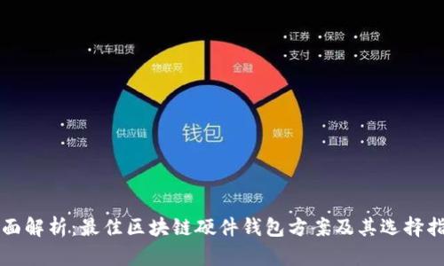 全面解析：最佳区块链硬件钱包方案及其选择指南