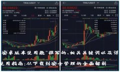 以下是为“imToken安卓版本使用教”撰写的、相关