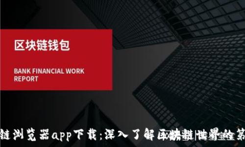   
区块链浏览器app下载：深入了解区块链世界的第一步