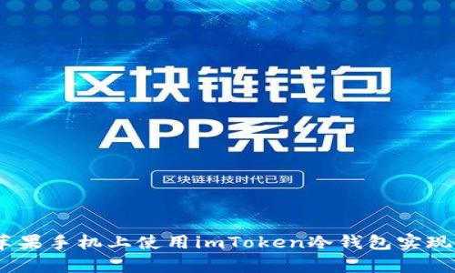 全面解析：如何在苹果手机上使用imToken冷钱包实现安全数字资产管理
