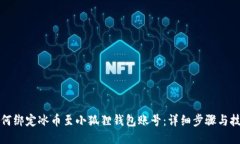 如何绑定冰币至小狐狸钱包账号：详细步骤与技