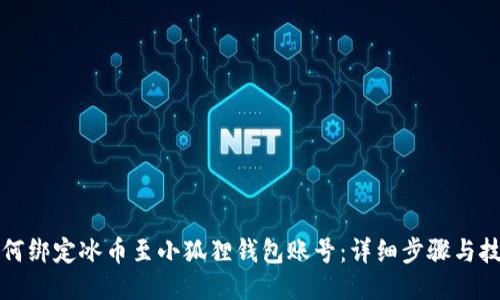 如何绑定冰币至小狐狸钱包账号：详细步骤与技巧