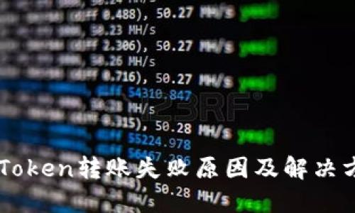 imToken转账失败原因及解决方法