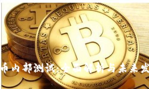 数字货币内部测试：全面解析与未来发展趋势