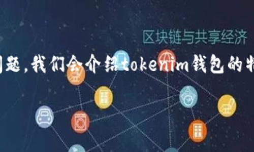 在这个内容中，我们将详细探讨“tokenim是否是国际钱包”的问题。我们会介绍tokenim钱包的特点、功能和市场定位，并解答一些常见问题。以下是内容的大纲：

tokenim钱包：你的国际钱包选择解析