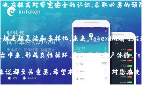   全面解析Tokenim带宽的获取与使用 / 

 guanjianci Tokenim, 带宽, 数字资产, 区块链 /guanjianci 

在数字资产和区块链行业，Tokenim是一个备受关注的名称，尤其是在其带宽的获取和使用方面。带宽在区块链网络中扮演着重要的角色，它不仅影响到交易速度，还与网络的整体性能密切相关。本文将深入探讨Tokenim带宽的获取方式、使用场景以及相应的最佳实践。

什么是Tokenim以及其带宽的重要性

Tokenim是一个基于区块链技术的平台，它为用户提供多种数字资产的管理和交换功能。在Tokenim平台上，带宽指的是用户进行交易、调用智能合约和其他网络活动时所需要的网络资源。带宽的大小直接影响到用户的交易速度和网络的效率，因此在使用Tokenim时，了解带宽的概念和重要性是至关重要的。

首先，Tokenim平台的带宽是有限的。每个用户在进行交易时如果消耗了过多的带宽，可能会导致网络拥堵，从而影响所有用户的交易体验。因此，合理地管理带宽，对每一个Tokenim用户来说都是必要的。其次，带宽的拥有量直接影响用户的交易成本和效率。如果用户能够有效获取和管理带宽，将会在交易速度和费用上享有一定的优势。

如何获取Tokenim带宽

获取Tokenim带宽的方式通常有几种。首先，用户可以通过直接购买来获取带宽。在Tokenim平台上，有时候会推出一些特定的活动，用户可以通过购买相关的NFT或Token来获取额外的带宽。这种方式虽然直接但可能涉及到较高的成本。

其次，用户也可以通过挖矿的方式获取带宽。许多区块链项目会设定一定的挖矿机制，通过参与网络的维护和数据处理，用户可以获得相应的奖励，包括带宽资源。在Tokenim中，用户通过参与共识机制，帮助验证交易，可以逐步积累带宽。

此外，用户还可以通过与其他用户的交换来获得带宽。这种方式灵活且有效，用户可以选择与他人进行带宽的买卖或分享，根据自身需求调整带宽使用量。

Tokenim带宽的使用场景

在Tokenim平台上，带宽的使用场景主要体现在交易和智能合约的执行中。在进行任何资金交易时，用户都需要消耗一定的带宽。例如，当用户发送Token或进行资产交换时，带宽的消耗将直接导致交易的确认速度。如果带宽不足，交易可能会处于未确认状态，等待网络资源的释放。

在执行智能合约时，同样需要消耗带宽。智能合约的复杂程度越高，执行时所需的计算资源和时间就越多，带宽自然也会消耗得更多。因此，合理的规划带宽使用，能够提升平台的使用效率，降低交易成本。

管理Tokenim带宽的最佳实践

有效管理Tokenim带宽是每个用户在使用平台时应优先考虑的事项。首先，用户应定期检查自己的带宽使用情况，了解带宽的消耗规律。根据自己的交易频率和资金流动性，合理规划带宽使用量。

其次，用户可以通过设定带宽使用上限来避免过度消耗。当达到某个阈值时，可以选择暂停交易或减少活动，从而为其他用户留出资源。

第三，用户也可以建立带宽使用的优先级策略。针对不同的交易和活动，分配相应的带宽资源，例如在高峰期优先处理重要交易，而在低峰期则进行其他低优先级操作。

相关问题探讨

1. Tokenim带宽不足如何处理？

Tokenim用户在实际使用中可能会遇到带宽不足的情况，这时需要采取相应措施来解决。第一步是仔细分析当前的带宽使用情况，判断是由于交易量过大还是由于网络拥堵导致的。如果发现是因为交易量的原因，可以选择减少非必要的交易，集中处理优先级高的交易活动。

如果是因为网络拥堵所引起的，用户可以选择在网络相对空闲的时间进行交易，例如在市场非活跃时段。此时，交易确认速度通常较快，带宽的消耗更为合理。用户还可以考虑与其他用户交换带宽资源，通过协作来提高带宽的有效使用率。

2. 如何提升Tokenim上带宽的使用效率？

提高Tokenim上带宽的使用效率需要从多个方面入手。首先，用户应充分了解和掌握自身的交易需求，避免无谓的频繁交易。其次，利用智能合约的灵活性，可以将多个交易整合在一起，减少单笔交易的带宽消耗。此外，用户还可以及时关注平台的带宽使用规则和策略，调整自己的使用习惯。

重要的是，用户应参与社区活动，借助社区的力量获取更多使用信息和资源。例如，一些社区会定期分享最佳实践和处理经验，使用户可以借鉴到有效的管理策略。

3. Tokenim的带宽和网络安全有何关系？

Tokenim的带宽与网络安全之间存在着密切的联系。高带宽可以保证网络运行的流畅性，但同时也吸引了潜在的攻击者。对于恶意攻击者，网络带宽的消耗是一个重要的攻击点，例如通过DDoS攻击大量消耗平台的带宽，导致其他用户无法正常交易。这对于Tokenim的运营和发展都是一种威胁。

因此，保障带宽安全的措施显得尤为重要。Tokenim需要建立健全的防护机制，例如通过流量监控和异常检测提前识别潜在的安全风险。同时，用户也应提高对带宽安全的认识，采取必要的预防措施，确保在使用Tokenim平台时能够平稳、安全地进行数字资产交易。

4. Tokenim未来带宽的发展趋势

随着区块链技术的不断发展，Tokenim的带宽也在不断演进。从最初的基础网络架构到现在的智能合约支持和多链交互，Tokenim的带宽使用将会越来越灵活和多样化。未来，Tokenim有可能通过推出新的协议和网络架构来进一步提升带宽的使用效率，甚至可能探索去中心化的网络共享机制，以此来扩大带宽的可用性。

此外，Tokenim也可能引入更多的用户激励机制，鼓励用户更合理地使用带宽资源。这不仅有助于提升网络整体表现，也将吸引更多用户参与到平台中来，形成良性循环。通过不断用户体验，Tokenim将在未来的数字资产生态中占有一席之地。

总结来说，Tokenim带宽的获取和管理是一个复杂的过程，涉及到多种因素。了解带宽的重要性、获取途径、使用场景以及管理策略，对于每个用户来说都至关重要。希望本文的解析能对您在使用Tokenim平台时有所帮助。