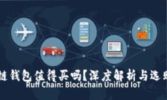 区块链钱包值得买吗？深度解析与选购指南