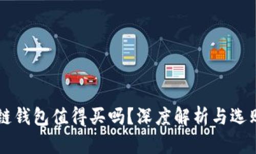 区块链钱包值得买吗？深度解析与选购指南