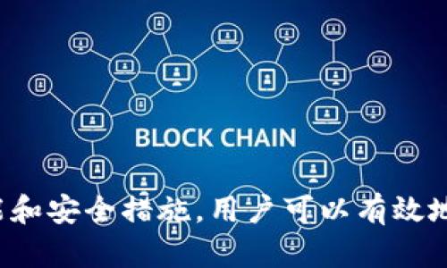 jiaotiimToken冷钱包使用指南：安全存储你的数字资产/jiaoti
imToken, 数字钱包, 冷钱包, 加密货币/guanjianci

在数字货币的世界中，钱包的安全性与便捷性一直是用户关注的焦点。imToken作为一款知名的数字钱包，特别是它的冷钱包功能，正好满足了用户在资产安全和管理上的需求。本文将深入探讨imToken冷钱包的功能、使用方法，以及相关的常见问题，帮助用户更好地了解和使用这一工具。

imToken钱包不仅支持多种加密货币的存储和管理，还集成了DEX（去中心化交易所）功能，方便用户进行交易。此外，imToken冷钱包为用户提供了一种安全的存储方式，减少了资金被盗的风险。那么，imToken冷钱包究竟能干嘛呢？

1. 什么是imToken冷钱包？
imToken冷钱包是imToken平台为用户提供的一种安全存储数字货币的方式。冷钱包与热钱包的区别在于，冷钱包不会直接连接到互联网，因此具有更高的安全性。冷钱包通常用于大额资产的长期存储，而热钱包则更适合日常使用。

imToken冷钱包使用简单，用户只需下载imToken应用并创建一个新钱包或导入已有钱包，便可以管理自己的数字资产。该钱包支持BTC、ETH、EOS、TRC20等多种主流加密货币，同时用户也可以通过imToken进行分散式金融操作，例如借贷、交易等。

2. imToken冷钱包的主要功能
imToken冷钱包的主要功能包括：
ul
    listrong安全存储：/strong冷钱包能够有效防止黑客攻击、病毒感染等网络风险，保护用户的数字资产安全。/li
    listrong多币种支持：/strong支持多种加密货币的存储与管理，用户可以在一个平台上管理所有资产。/li
    listrong私钥控制：/strong用户拥有私钥的完全控制权，确保资产的安全性。私钥以加密形式存储在用户设备中，不会暴露于互联网上。/li
    listrong易于使用：/strong用户界面友好，即便是新手也能快速上手和使用各种功能。/li
    listrong去中心化交易所功能：/strong用户可以在imToken中进行去中心化交易，提升交易的私密性与安全性。/li
/ul

3. imToken冷钱包的使用方法
使用imToken冷钱包存储和管理数字资产非常简单，以下是详细的步骤：
h43.1 创建冷钱包/h4
首先，用户需要在手机应用商店下载imToken应用，安装并打开它。选择“创建钱包”，按照提示设置自己的安全密码，并备份助记词，这一步骤至关重要，因为助记词是恢复钱包的唯一凭证。

h43.2 导入已有钱包/h4
若用户已有一个钱包，可以选择“导入钱包”，输入助记词或私钥即可以访问现有钱包。确保在安全的环境下进行这一步，以免信息被盗取。

h43.3 资金管理/h4
一旦创建或导入了钱包，用户可以选择添加不同的钱包类型，或者直接将数字资产转入imToken冷钱包。用户可以在应用界面查看资产的实时变化，进行转账和接收，同时也可以使用去中心化交易所进行交易。

4. imToken冷钱包的安全性如何？
安全性是任何数字钱包的重要考量因素，imToken在安全性方面采取了多重保护措施：
ul
    listrong私钥管理： /strong用户的私钥存储在设备本地，并且以加密形式保存，不会上传到任何服务器，用户拥有完全控制权。/li
    listrong助记词备份：/strong创建钱包后，系统会生成12个安全的助记词，用户需要妥善保存，丢失可能导致资产无法找回。/li
    listrong交易验证：/strong每次进行交易时，系统都会要求用户输入密码进行验证，增加交易的安全性。/li
    listrong防钓鱼机制：/strongimToken有防钓鱼机制，使用HTTPS加密访问，用户可以确保自己访问的正是imToken官方网站。/li
/ul

常见问题解答

h4问题1：如何备份和恢复imToken冷钱包？/h4
备份imToken冷钱包主要通过助记词进行。这一过程在创建钱包时进行，用户需牢记并安全存储这12个助记词。如果未来需要恢复钱包，只需要在应用中选择“导入钱包”，输入助记词即可。

如果用户遗忘或丢失助记词，可能导致钱包内资产无法恢复，因此建议将助记词保存在安全的地方，例如密码管理器、纸质记录等，并避免将其存放在电子设备上。此外，不要与他人分享助记词，这样可以有效保护资产的安全。如果备份后需要转移到另一台设备，可以在新的设备上按上述步骤进行导入。

h4问题2：冷钱包与热钱包的区别是什么？/h4
冷钱包与热钱包最主要的区别在于连接互联网的状态。冷钱包通常断开与互联网的连接，适用于存储长期资产，而热钱包则是始终在线，可用于快速交易。

冷钱包的优点在于安全性极高，因为其不易遭受网络攻击，而热钱包的优点则在于便捷性，适合频繁交易的用户。对于大多数持币者来说，把大部分资产存放在冷钱包中，再将少量资金转入热钱包以便日常交易是较为理智的选择。

然而，使用热钱包时也需注意安全，用户应定期更换密码、更新软件，确保个人设备的安全，防止恶意软件和病毒的入侵。

h4问题3：imToken冷钱包支持哪些加密货币？/h4
imToken冷钱包支持多种主流加密货币，包括但不限于比特币（BTC）、以太坊（ETH）、瑞波币（XRP）、EOS、TRC20等。用户可以在一个地方便捷地管理不同的数字资产。此外，imToken的多币种支持功能还不断扩展，以适应市场上新兴的加密货币。

用户可以通过应用中的“资产”界面查看各类资产的余额、交易记录，并可以对各类数字货币进行转账、收款。随着数字货币生态圈的不断发展，imToken也在不断更新支持的币种，使其更具市场竞争力。

h4问题4：如何提高imToken冷钱包的安全性？/h4
提高imToken冷钱包的安全性可以从以下几个方面入手：
ul
    listrong备份助记词：/strong确保助记词备份的安全性，及时进行忘记、丢失等情况的恢复。/li
    listrong强密码：/strong设置一个复杂度高的安全密码，避免使用简单的密码，例如出生日期、常见词汇等。/li
    listrong采用多重验证：/strong在进行大额交易时使用双重验证，以增加交易的安全性。/li
    listrong定期更新APP：/strong确保使用最新版本的imToken应用，以获取最新的功能和安全补丁。/li
/ul

总之，imToken冷钱包是一个安全、便捷的数字资产管理工具，为用户提供了方便的加密货币存储、管理及交易服务。通过全面了解其功能和安全措施，用户可以有效地提高数字资产的安全性，享受更加安心的数字货币投资体验。