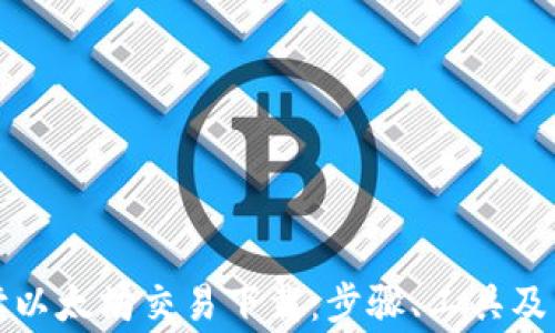 
全面解读以太坊交易下载：步骤、工具及常见问题