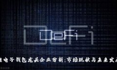 优质  区块链电子钱包龙头企业分析：市场现状与