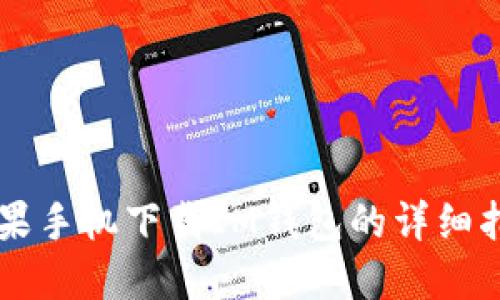 苹果手机下载IM钱包的详细指南