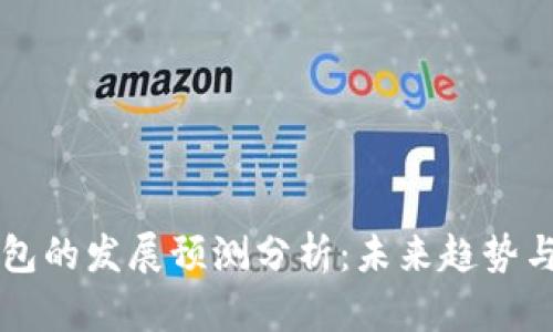 区块链钱包的发展预测分析：未来趋势与市场前景