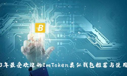 2023年最受欢迎的ImToken类似钱包推荐与使用指南