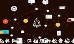 数字货币钱包收纳袋：保护您的投资安全与便捷