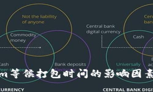 Tokenim等候打包时间的影响因素与策略