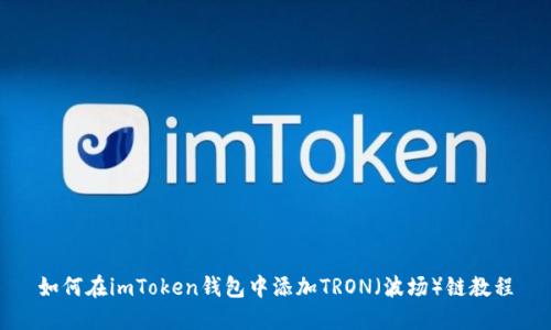 如何在imToken钱包中添加TRON（波场）链教程