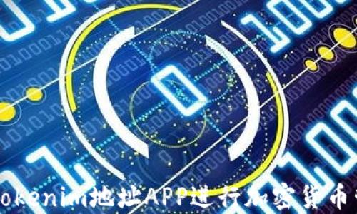 
如何使用Tokenim地址APP进行加密货币管理与交易