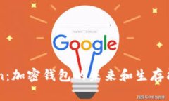 imToken：加密钱包的未来和生存能力分析