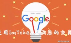 优质如何使用imToken查询您的交易记录？