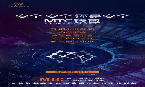 IM钱包转账失败的原因及解决方法详解