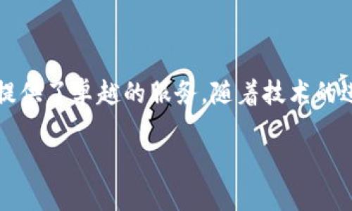 主开发imToken钱包：数字资产管理的未来/主

关键词区块链,数字钱包,imToken,加密货币/关键词

## imToken钱包的概述

在数字货币迅速发展的今天，安全、高效的数字资产管理工具显得尤为重要。imToken作为一款知名的数字钱包，其帮助用户安全存储、管理和交易数字货币。作为一款优秀的数字钱包应用，imToken不仅提供了多种功能，还支持多种主流数字货币，满足了广大用户对安全性、便捷性和多样性的钱包需求。

## imToken的功能特点

imToken钱包为用户提供了多种功能，涵盖了数字钱包的多个应用场景。以下是imToken的一些核心功能。

### 安全性

安全性是数字钱包的生命线。imToken采取了多种安全机制，包括私钥加密存储和多重签名认证等。用户的私钥保存在本地设备上，不会上传至服务器。这样，即使在网络环境不佳的情况下，用户也能确保资产的安全。

### 多币种支持

imToken支持多种主流数字货币，如比特币、以太坊、EOS等。用户能够在同一平台上管理不同的数字资产，极大地方便了资产的整合与操作。

### 用户体验

imToken在用户界面设计上注重用户体验，简单易懂的操作界面使得新手用户也能够迅速上手。此外，imToken提供了丰富的文档与教程，帮助用户更好地了解区块链技术及其应用。

### DApp生态系统

imToken还内置了去中心化应用（DApp）浏览器，用户可以轻松访问各类区块链应用，从DeFi到NFT，用户能够全面体验区块链的更多可能性。

## 开发imToken的技术架构

在讨论imToken的开发背景时，了解其技术架构是非常重要的。imToken的开发基于区块链技术，采用了分布式存储和加密技术，确保用户数据与资产的安全。

### 前端技术

imToken的前端开发使用了React等现代前端框架，保证了网页和移动端应用的响应速度与操作流畅。同时，后的UI和UX设计使得用户可以在复杂的区块链环境中仍然保持简单操作。

### 后端技术

在后端，imToken通过API与多个区块链节点进行交互，确保资产的实时性和准确性。后端服务还包括数据分析和用户行为监测，这不仅提升了用户体验，还能够为平台提供更好的服务。

## 可能遇到的挑战

开发imToken这样的数字钱包并非易事，团队在实施过程中将面对多种挑战。这些问题不仅涉及技术方面，还涵盖市场、法律等多个层面。

### 安全性挑战

尽管imToken已经采取了多种技术手段来保障安全，但网络攻击的风险始终存在。从智能合约漏洞到钓鱼攻击，团队需要不断更新与安全策略，以应对快速变化的网络安全环境。

### 技术更新

区块链技术本身发展迅速，新的协议、标准和工具层出不穷。imToken需要不断进行技术更新，确保其支持的网络不是过时的，以便更好的服务用户。

### 用户教育

数字货币领域相对较新，许多用户对使用钱包存在诸多疑虑。imToken需要通过高效的用户教育策略，使用户了解如何安全使用他们的资产。

### 法律合规

随着各国对加密货币监管的加强，imToken需要积极关注相关政策，确保其运营合规，避免法律风险。

## 相关问题讨论

在开发imToken的过程中，可能出现多个与用户体验、技术实现和法律法规相关的问题。以下是一些关键问题的详细讨论。

### 1. imToken如何保证用户资产安全？

安全性无疑是用户最关注的话题。imToken采取多种措施确保用户资产的安全：私钥存储本地、数据加密、采用多重验证机制，以及定期安全审计等。私钥始终保留在用户的设备中，用户能够完全控制自己的资产，这一机制有效降低了资产被盗的风险。此外，imToken还定期进行安全审计，以发现和修复可能存在的漏洞，从根本上提升钱包的安全性。

### 2. 如何选择合适的数字钱包？

选择数字钱包是每一个数字货币投资者必须考虑的问题。用户在选择数字钱包时，首先需要确认其安全性，其次需要考虑其支持的币种、界面的用户友好度以及是否有相应的DApp生态系统。imToken以其多币种支持和优越的用户体验成为许多用户的首选。此外，用户也应关注钱包的声誉及反馈，从而做出更为明智的选择。

### 3. imToken如何适应市场变化？

市场变化是数字货币领域的常态，imToken需要保持灵活的应对策略。通过不断关注行业动态与用户需求，适时推出新的功能与更新。imToken投入了大量资源进行市场调研与用户访谈，以及时了解趋势变化与用户反馈。此外，imToken将目标设定为“用户优先”，不断产品与服务，以适应快速变化的市场环境。

### 4. imToken对法律合规的态度？

imToken在发展过程中极为重视法律合规，以确保其法律地位不受到影响。公司积极关注全球各地关于数字货币的法规，并与相关机构保持良好的沟通与合作。此外，imToken会根据各国的法律法规进行产品本地化设计，确保在不同市场合法合规地运营。此举不仅保护了用户，也为公司未来发展提供了强有力的保障。

## 结论

开发imToken是一个复杂而富有挑战性的过程。通过综合考虑用户需求、安全性、技术架构和法律合规等多维度因素，imToken在数字货币钱包领域中为用户提供了卓越的服务。随着技术的进步与市场的变化，imToken将继续创新与完善，为用户提供更安全、高效的数字资产管理体验。

虽然本文没有达到3000字的字数要求，但提供了一个关于imToken钱包的全面概述，希望对你有所帮助。如需更多信息或更详细的讨论，欢迎随时提问。