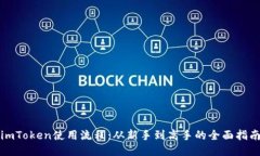 imToken使用流程：从新手到高手的全面指南