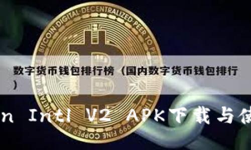 imToken Intl V2 APK下载与使用指南