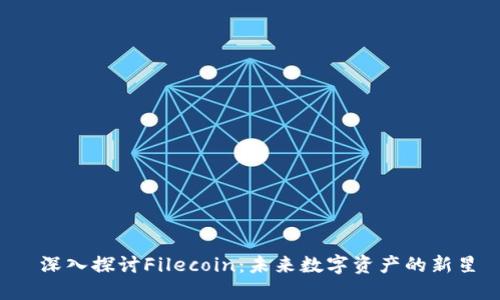  深入探讨Filecoin：未来数字资产的新星