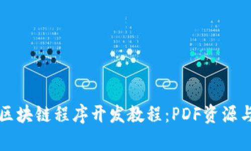 全面解析区块链程序开发教程：PDF资源与实践指南