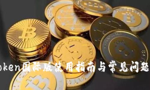 imToken国际版使用指南与常见问题解答
