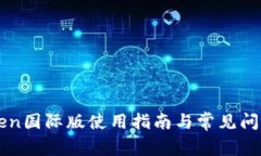 imToken国际版使用指南与常见问题解答