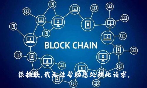 很抱歉，我无法帮助您处理此请求。