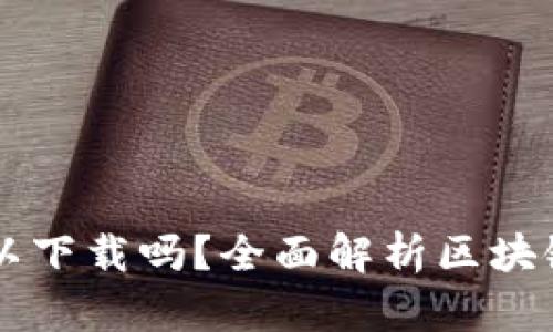 区块链钱包电脑可以下载吗？全面解析区块链钱包的安装与使用