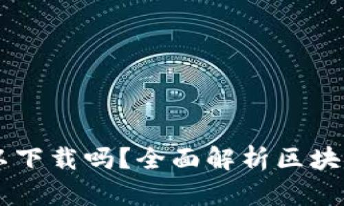 区块链钱包电脑可以下载吗？全面解析区块链钱包的安装与使用