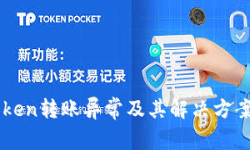 imToken转账异常及其解决方案详解