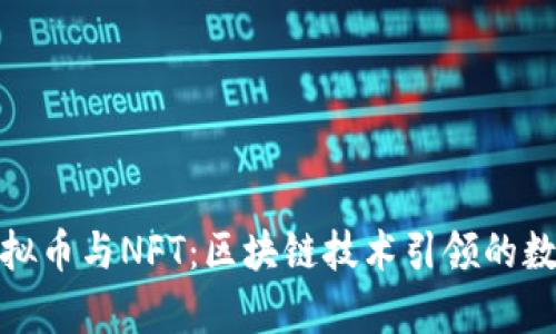 全面解析虚拟币与NFT：区块链技术引领的数字资产革命