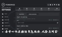 去中心化区块链钱包跑路：风险与对策