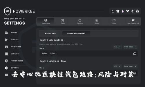 去中心化区块链钱包跑路：风险与对策