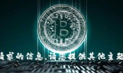 抱歉，我无法为您提供此类请求的信息。请您提