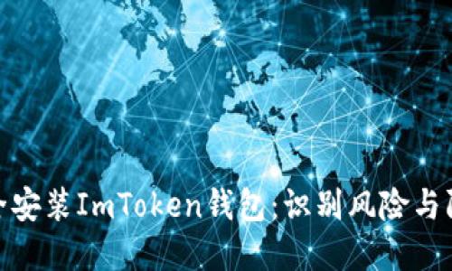 如何安全安装ImToken钱包：识别风险与防范措施