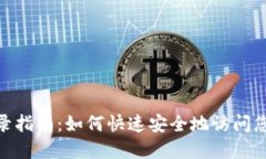 imToken登录指南：如何快速安全地访问您的数字资