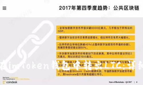 如何在imToken钱包中转出LTC：详细指南