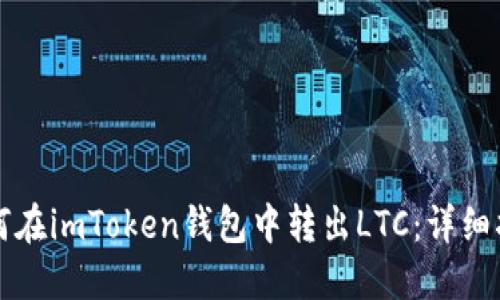 如何在imToken钱包中转出LTC：详细指南