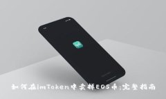 如何在imToken中卖掉EOS币：完整指南